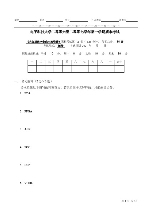 电子科技大学2007年电子设计自动化技术期末试卷A