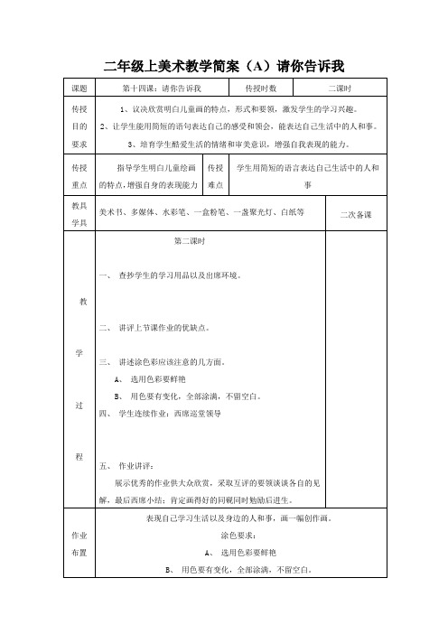 二年级上美术教学简案(A)请你告诉我