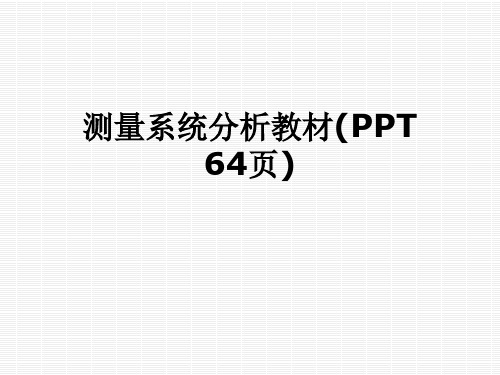 测量系统分析教材(PPT 64页)