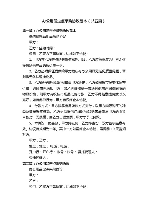 办公用品定点采购协议范本(共五篇)