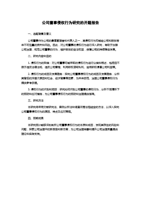 公司董事侵权行为研究的开题报告