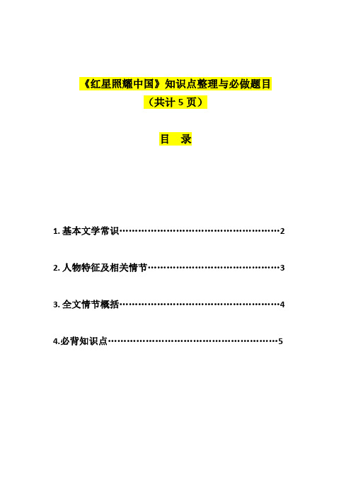 专题05  《红星照耀中国》-2023年中考语文名著阅读必备知识点详解及过关题训练