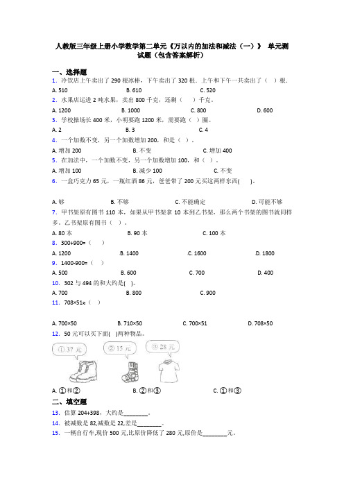 人教版三年级上册小学数学第二单元《万以内的加法和减法(一)》 单元测试题(包含答案解析)