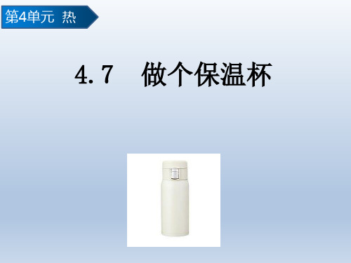 教科科学五下4.7做个保温杯