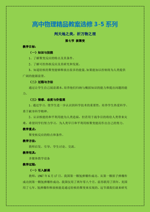 核心素养下2018-2019人教版高中物理选修3-5精选教案:19.7 核聚变