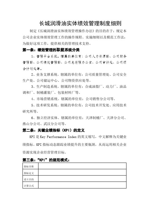 润滑油公司实体绩效管理制度细则