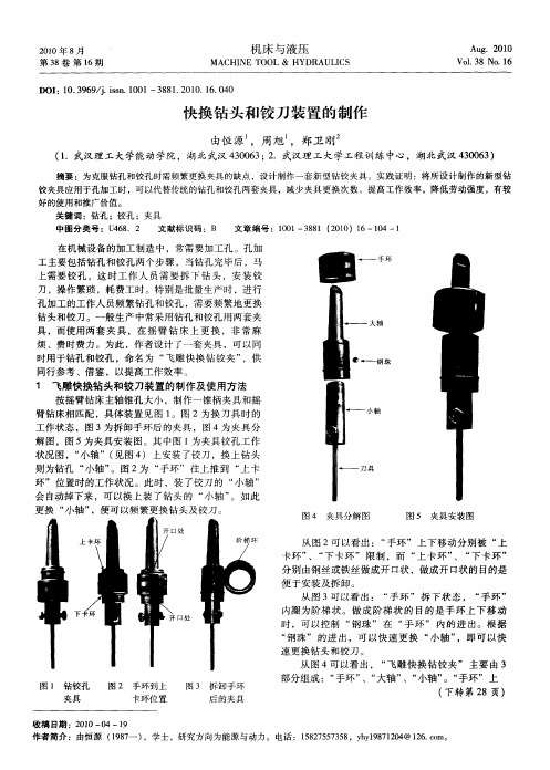 快换钻头和铰刀装置的制作