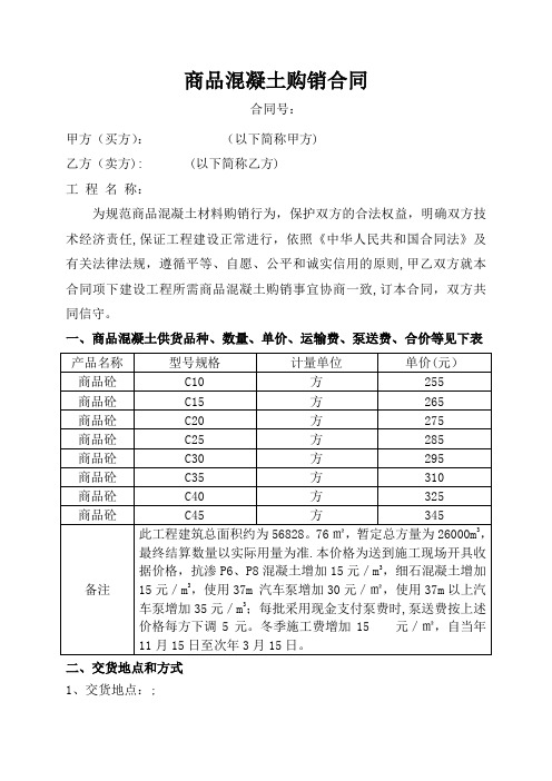 商品混凝土购销合同-(标准)