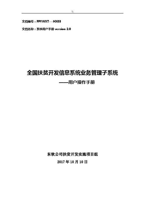 全国扶贫开发信息系统业务管理方案计划目标子系统用户操作技巧介绍说明2017年度