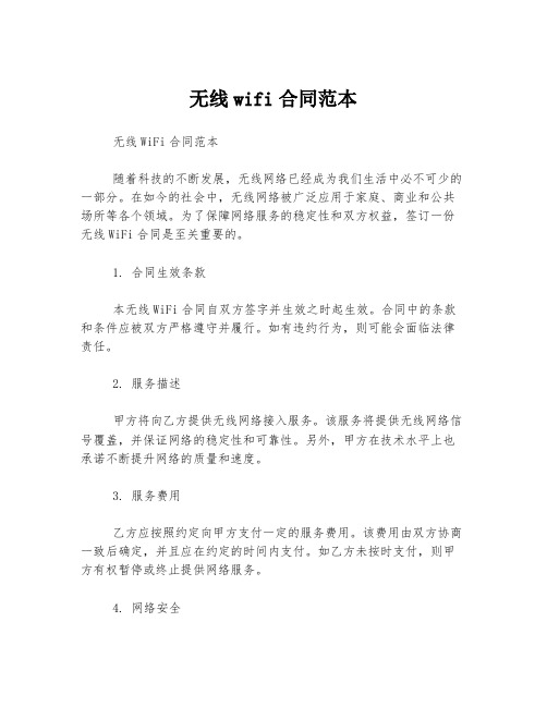 无线wifi合同范本