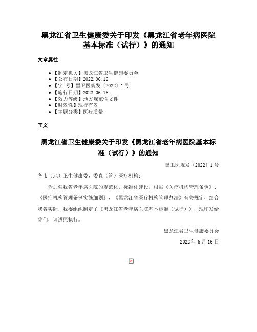 黑龙江省卫生健康委关于印发《黑龙江省老年病医院基本标准（试行）》的通知