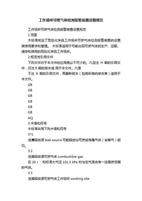 工作场所可燃气体检测报警装置设置规范