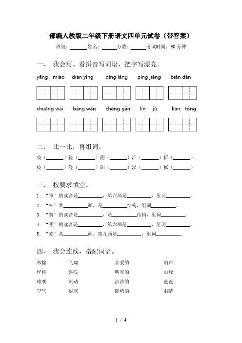 部编人教版二年级下册语文四单元试卷(带答案)