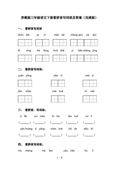 苏教版三年级语文下册看拼音写词语及答案(完美版)