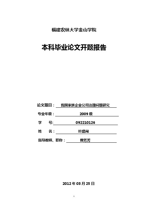 我国家族企业公司治理问题研究-开题报告