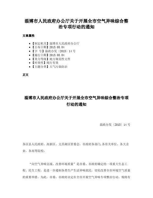 淄博市人民政府办公厅关于开展全市空气异味综合整治专项行动的通知