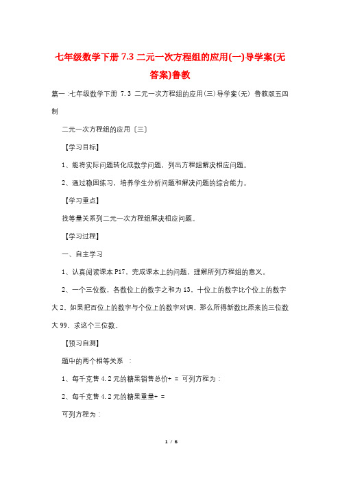 七年级数学下册7.3二元一次方程组的应用(一)导学案(无答案)鲁教