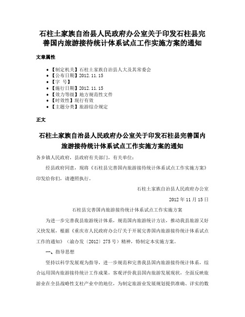 石柱土家族自治县人民政府办公室关于印发石柱县完善国内旅游接待统计体系试点工作实施方案的通知