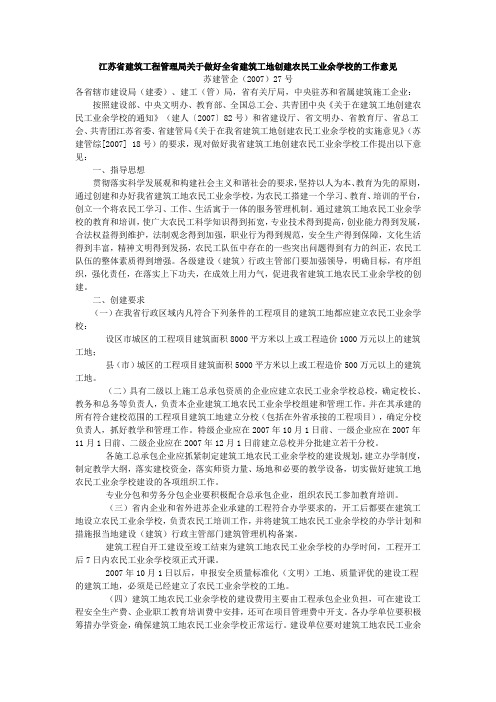 江苏省建筑工程管理局关于做好全省建筑工地创建农民工业余学校的工作意见苏建管企(2007)27号