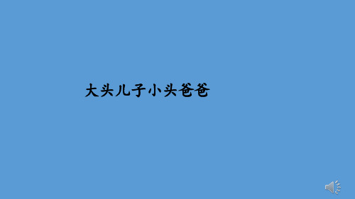 部编二年级语文上册七单元口语交际：看图讲故事【精品版】