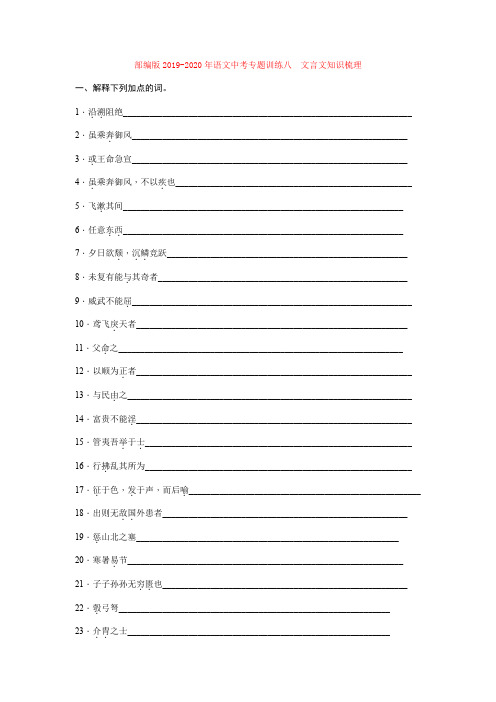 部编版2019-2020年语文中考专题训练八 文言文知识梳理