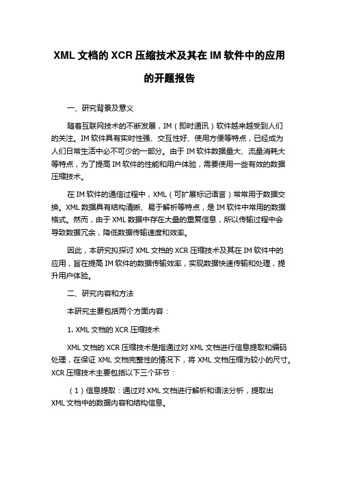 XML文档的XCR压缩技术及其在IM软件中的应用的开题报告