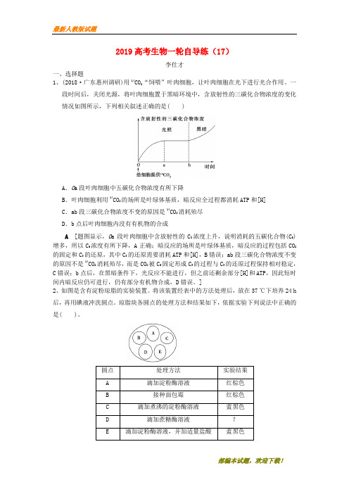 2020-2021【名校提分专用】高考生物一轮自导练17含解析新人教版