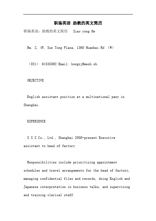 2021年职场英语 助教的英文简历