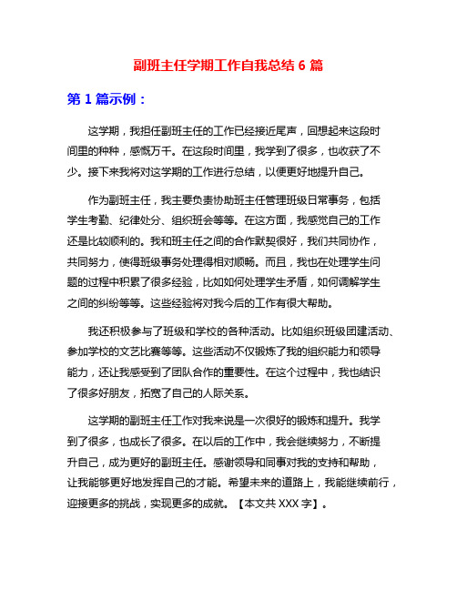 副班主任学期工作自我总结6篇