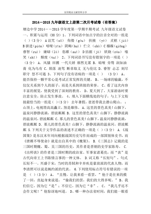 2014―2015九年级语文上册第二次月考试卷(有答案)