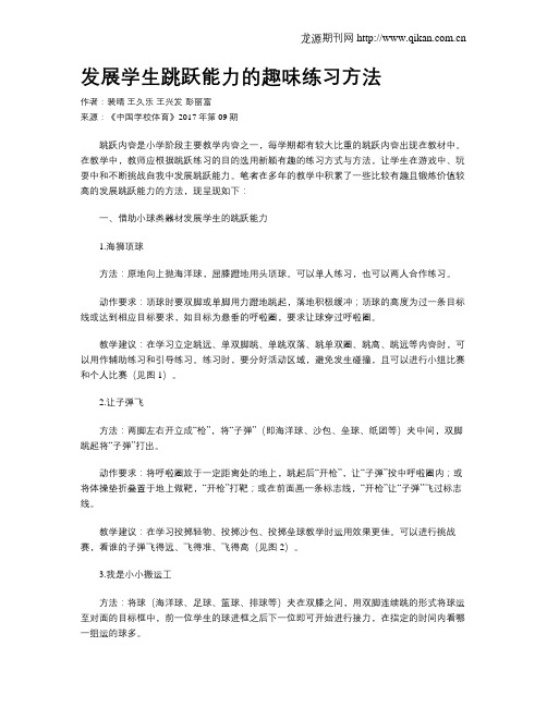 发展学生跳跃能力的趣味练习方法