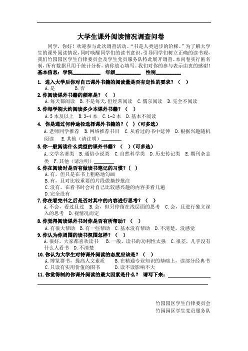 最新大学生课外阅读情况调查问卷