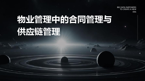 物业管理的合同管理和供应链管理