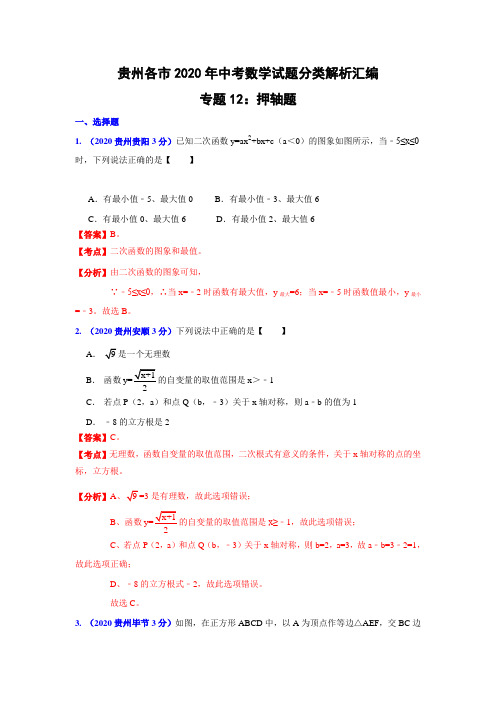 贵州省各市2020年中考数学分类解析 专题12：押轴题