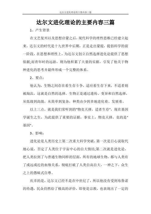 达尔文进化理论的主要内容三篇