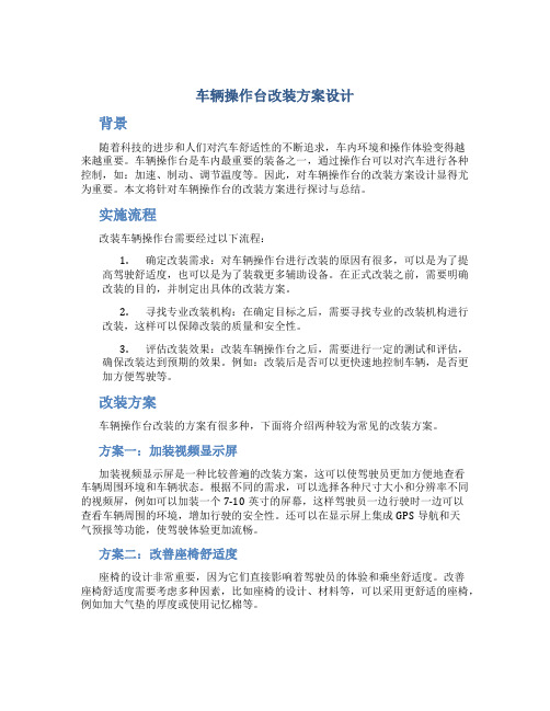 车辆操作台改装方案设计