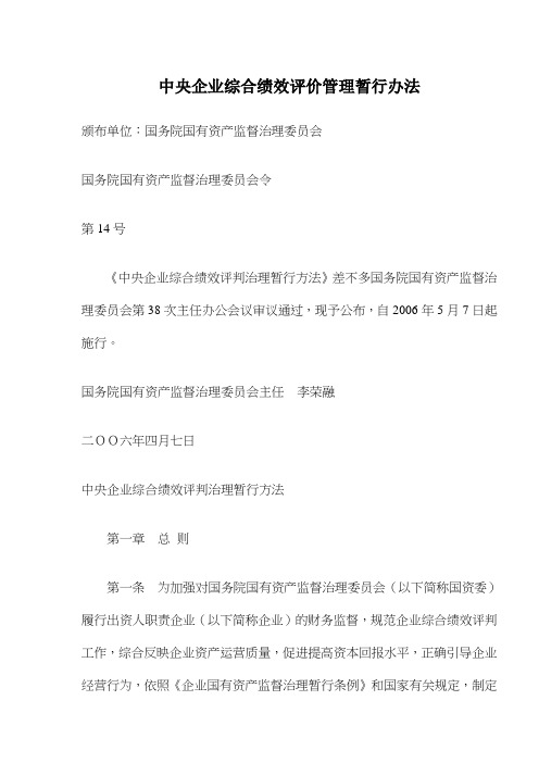 中央企业综合绩效评价管理暂行办法