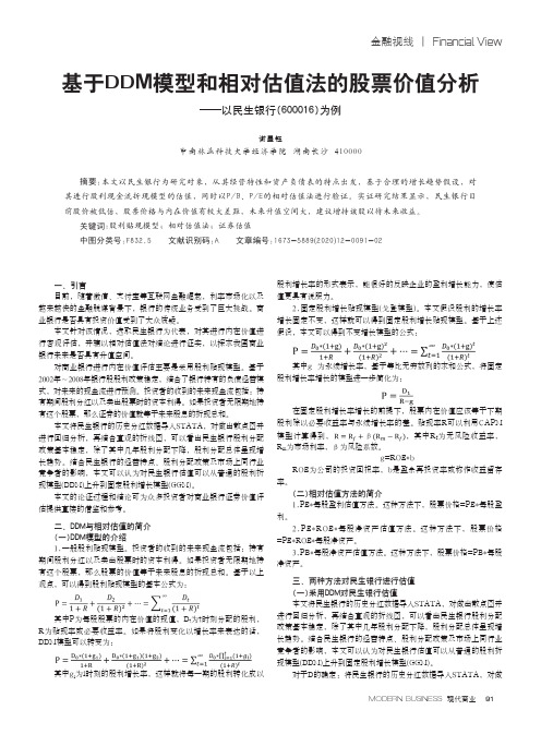 基于ddm模型和相对估值法的股票价值分析——以民生银行(600016)为例