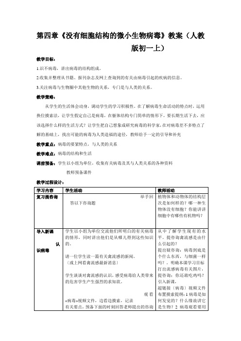 第四章《没有细胞结构的微小生物病毒》教案(人教版初一上)