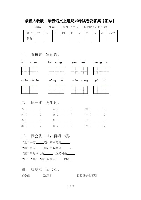 最新人教版二年级语文上册期末考试卷及答案【汇总】