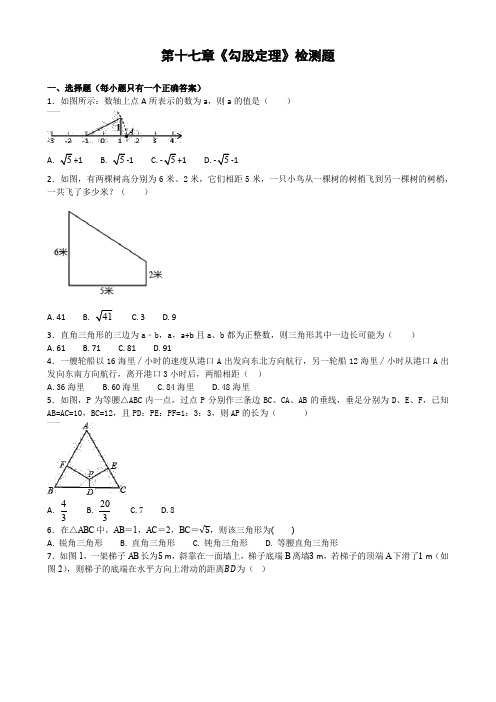 人教版八年级下《第十七章勾股定理》单元检测题(包括答案)