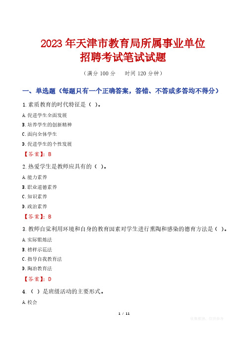 2023年天津市教育局所属事业单位笔试真题及答案