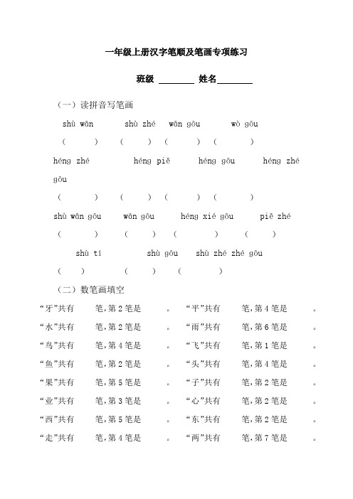 一年级上册汉字笔顺及笔画专项练习