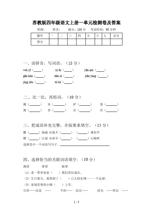 苏教版四年级语文上册一单元检测卷及答案