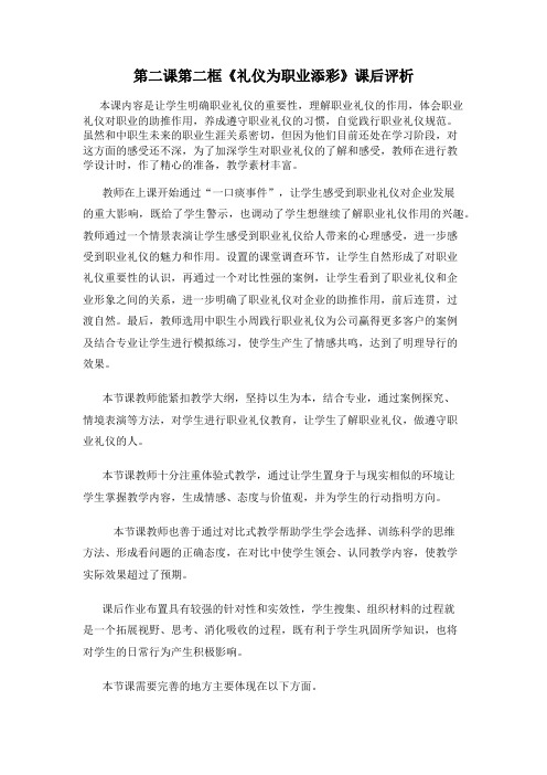 职业道德与法律第二课第二框《礼仪为职业添彩》课后评析