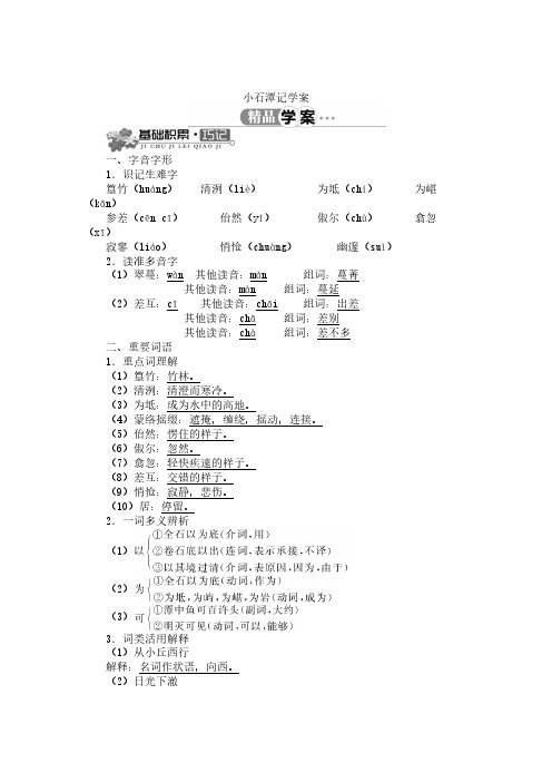 10《小石潭记》精品学案(含答案)