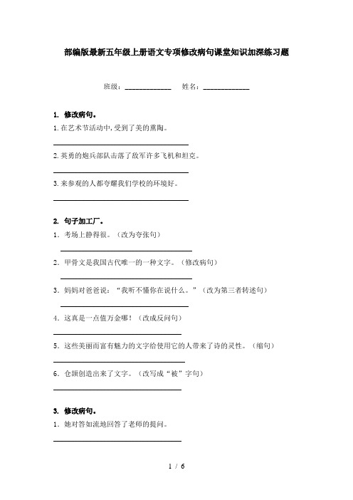 部编版最新五年级上册语文专项修改病句课堂知识加深练习题