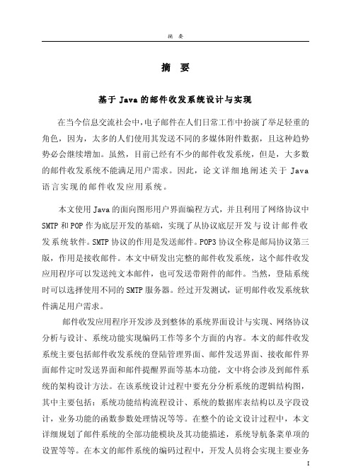 基于java的邮件收发系统设计与实现