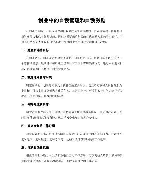 创业中的自我管理和自我激励