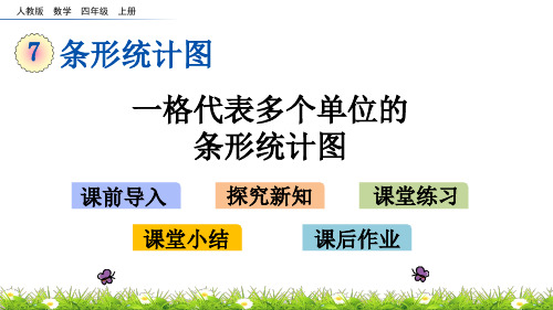 最新人教版小学四年级上册数学《一格代表多个单位的条形统计图》精品课件